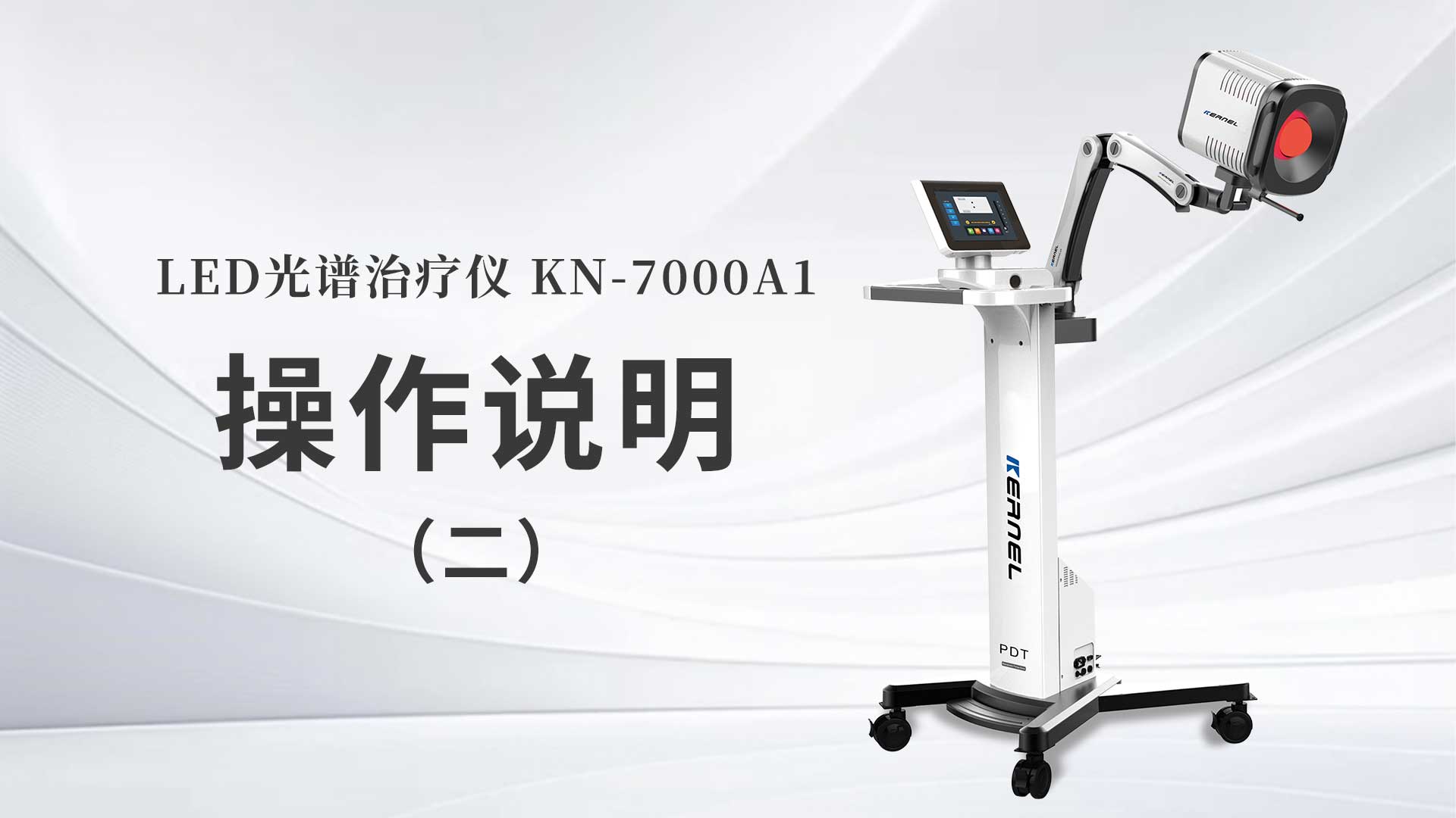 KN-7000A1操作说明（二）