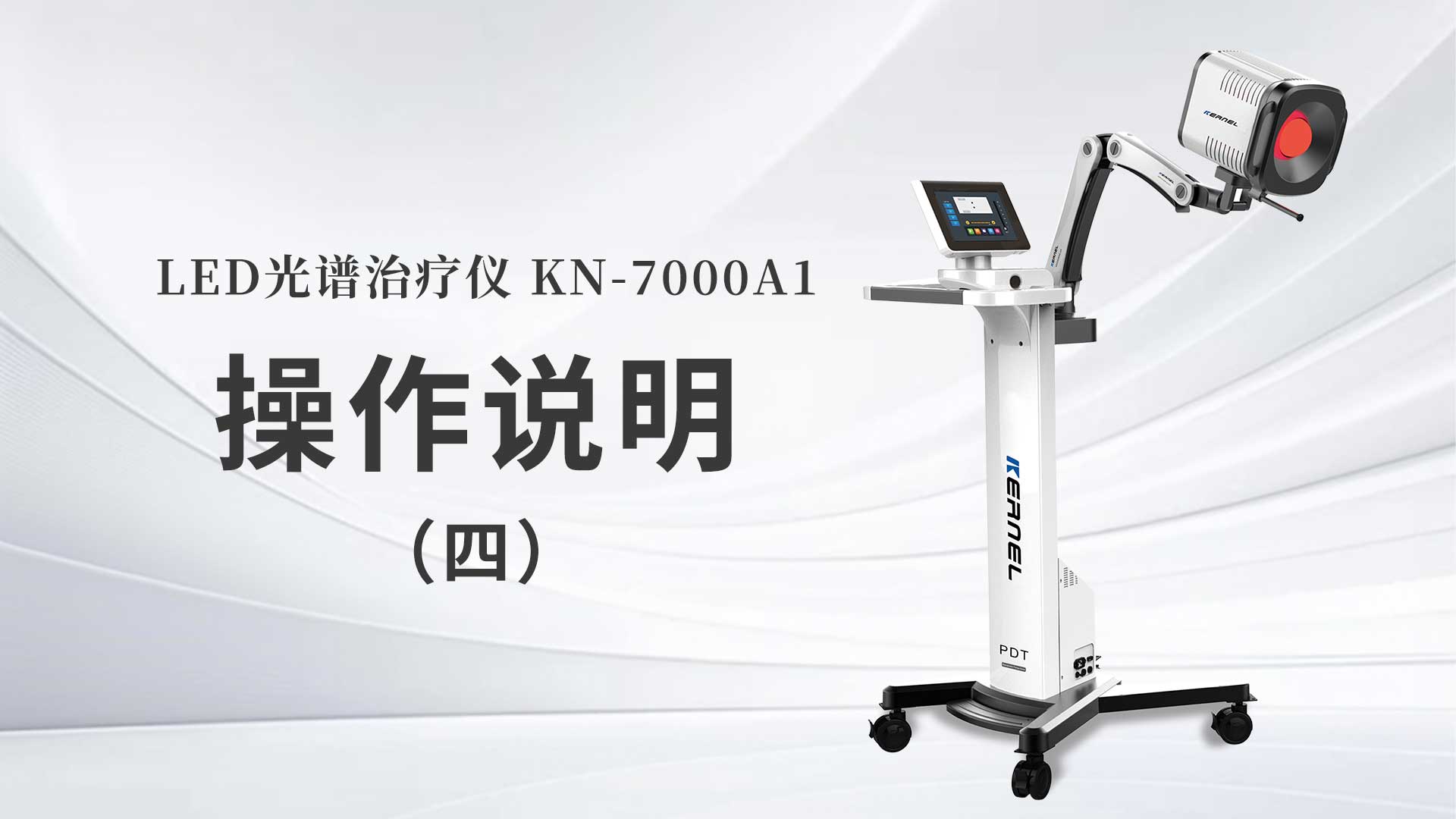 KN-7000A1操作说明（四）