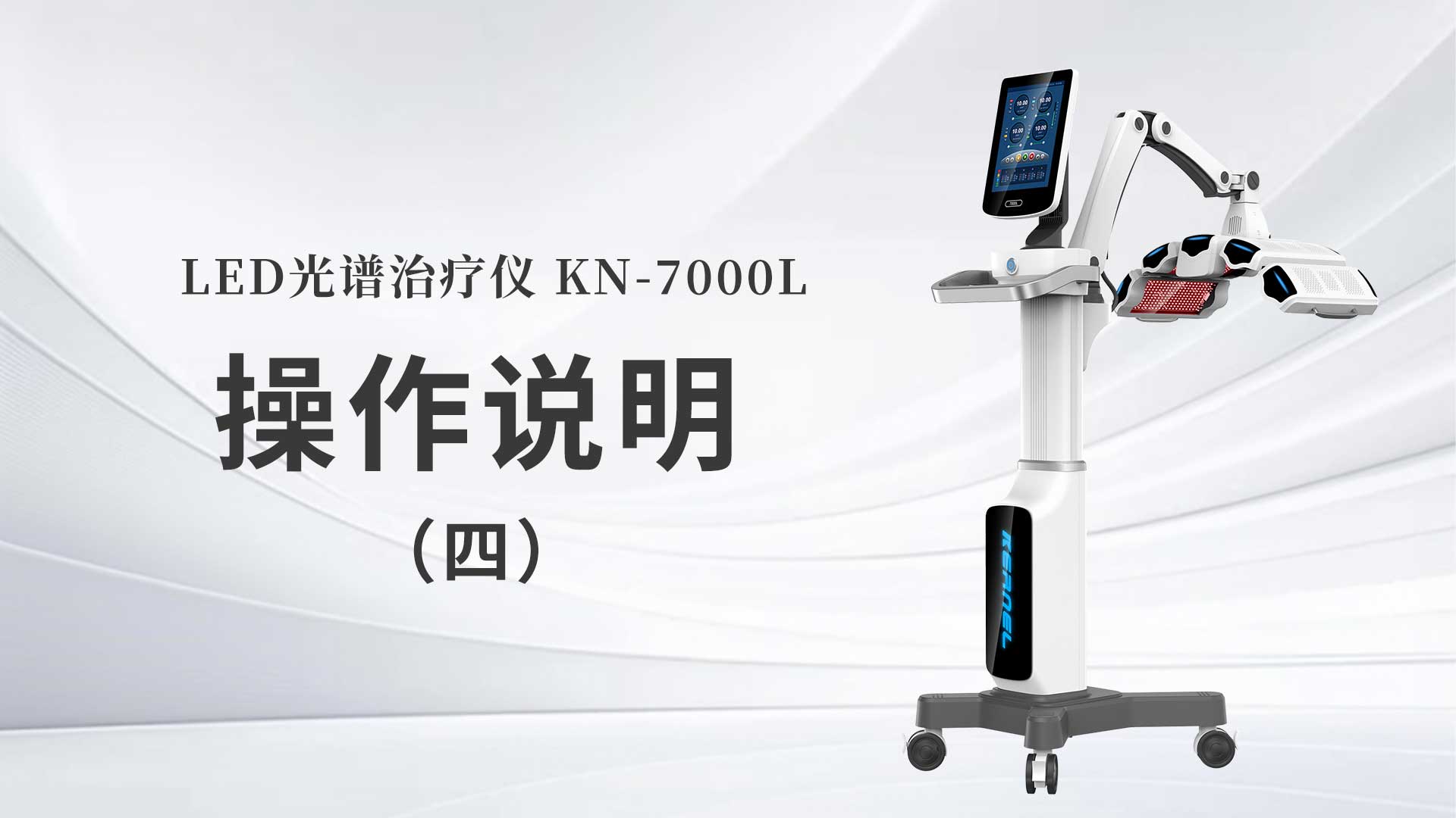 KN-7000L操作说明（四）
