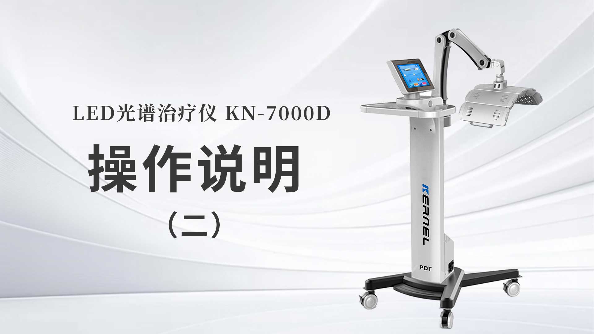 KN-7000D操作说明（二）