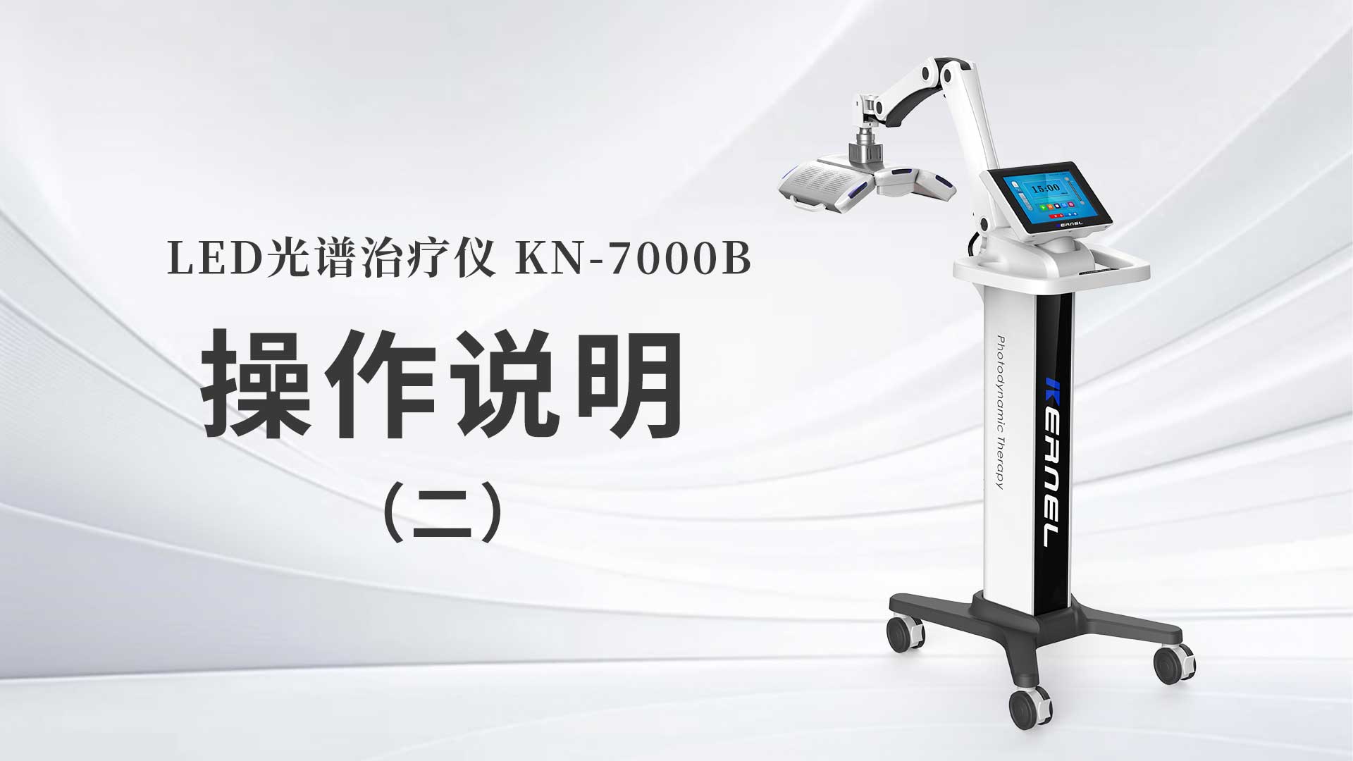 KN-7000B操作说明（二）