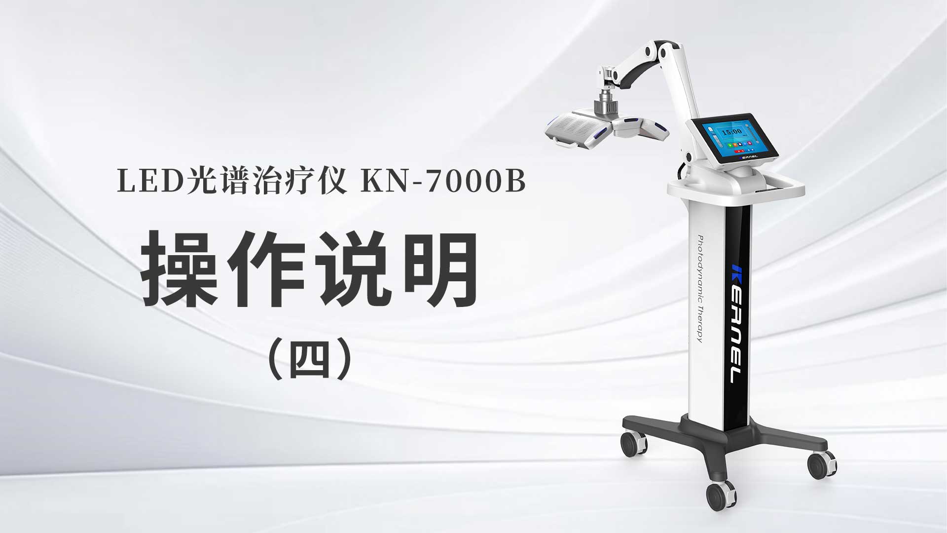 KN-7000B操作说明（四）