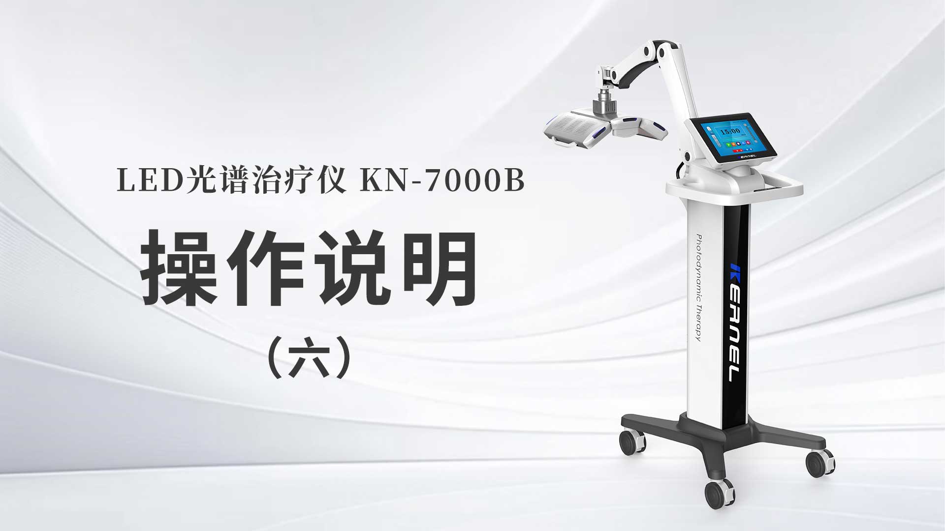 KN-7000B操作说明（六）