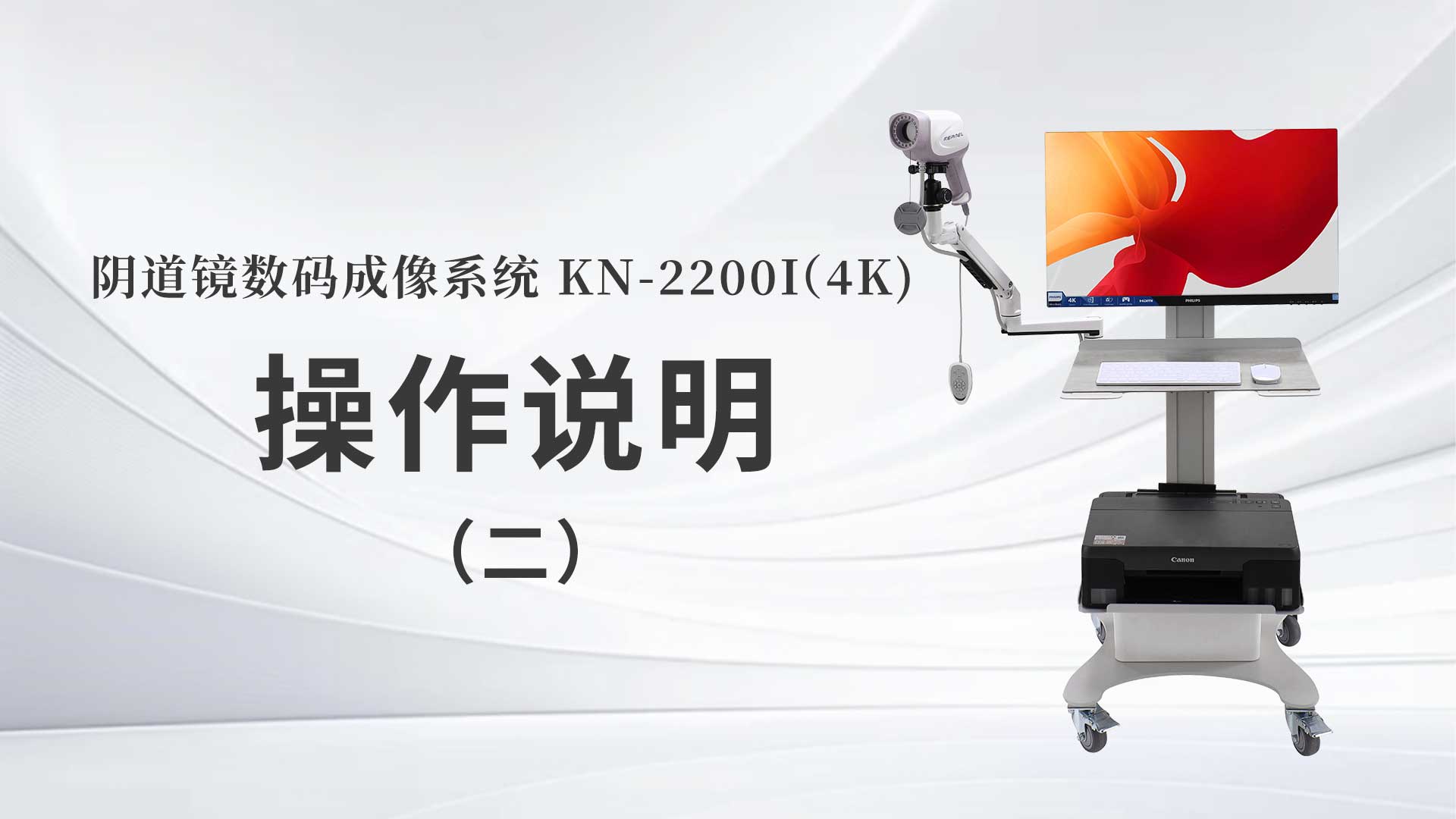 KN-2200I(4K）操作说明（二）