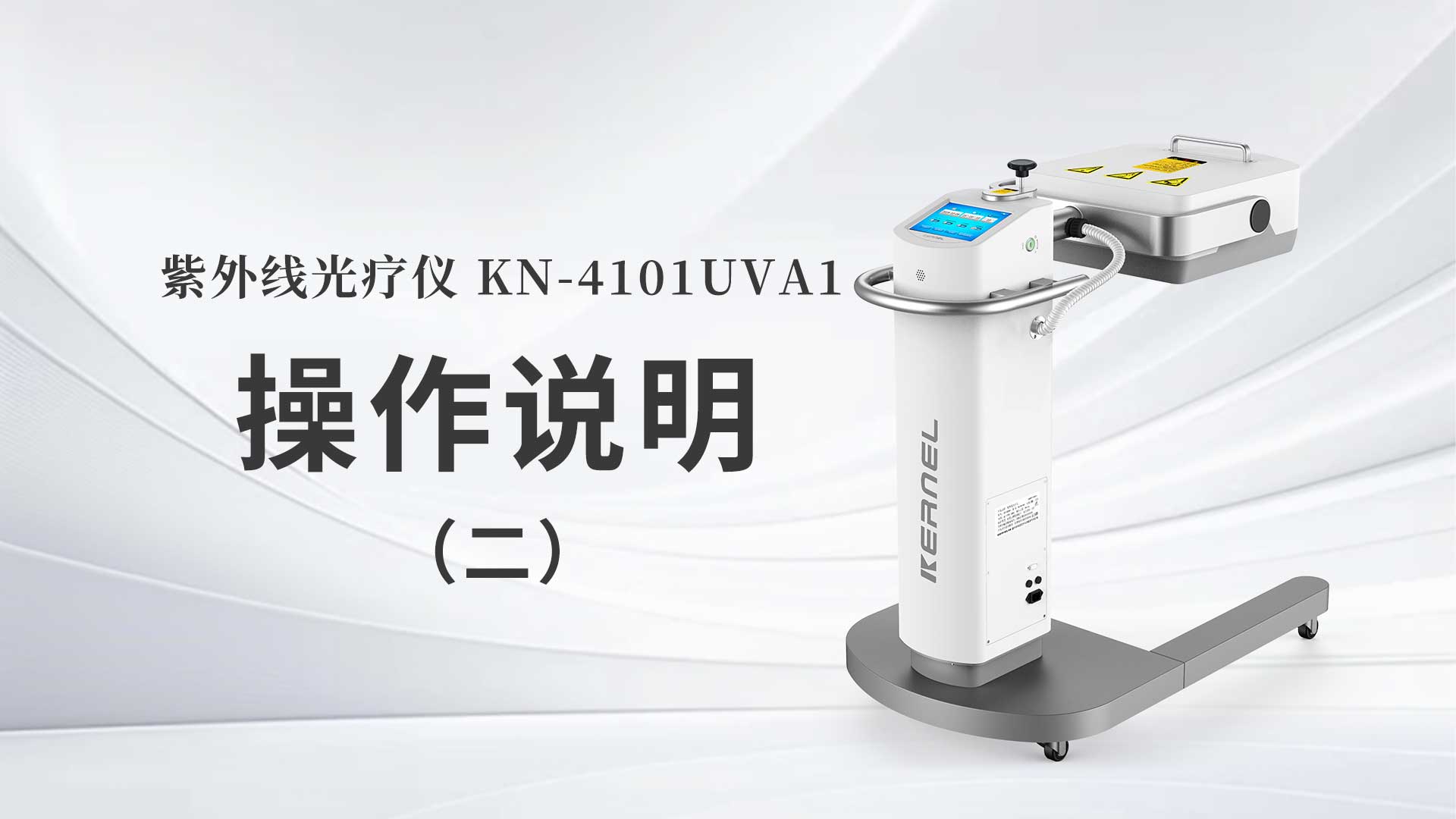 KN-4101UVA1操作说明（二）