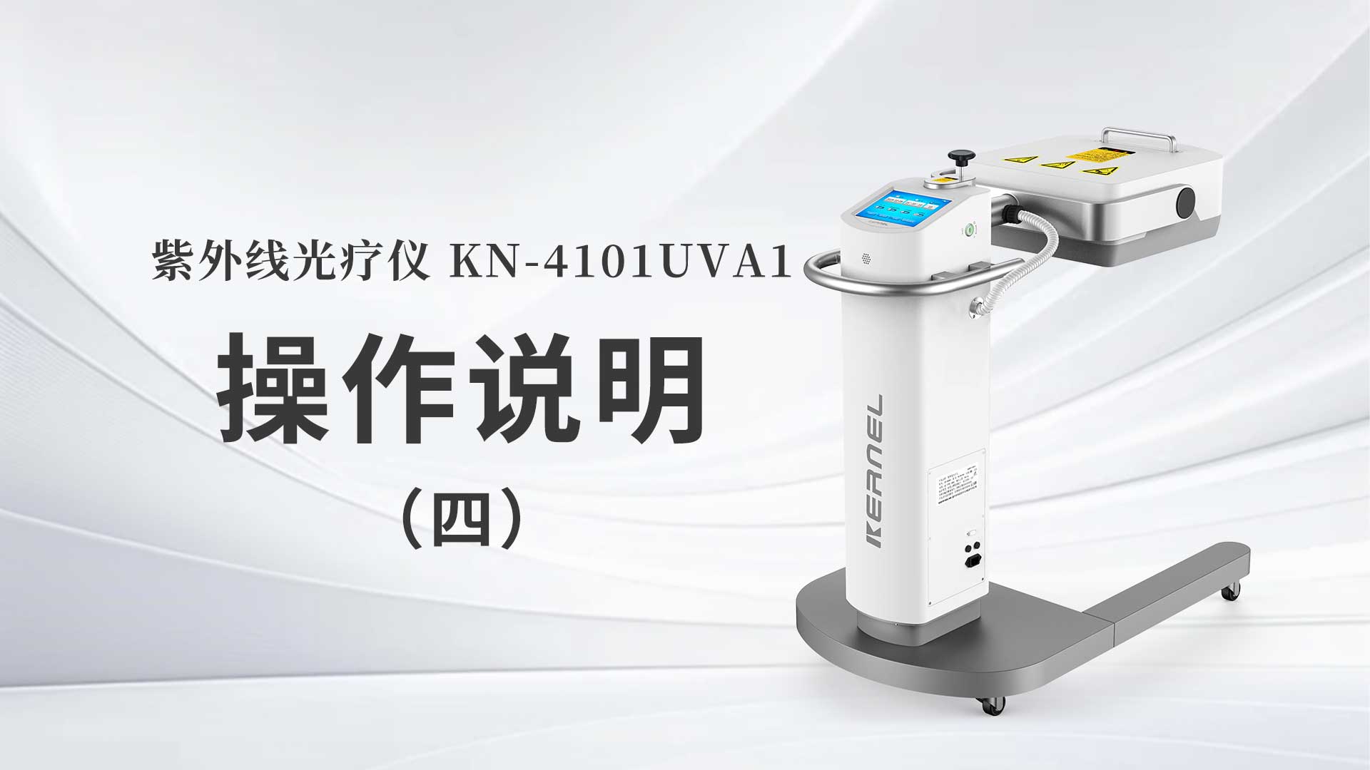 KN-4101UVA1操作说明（四）