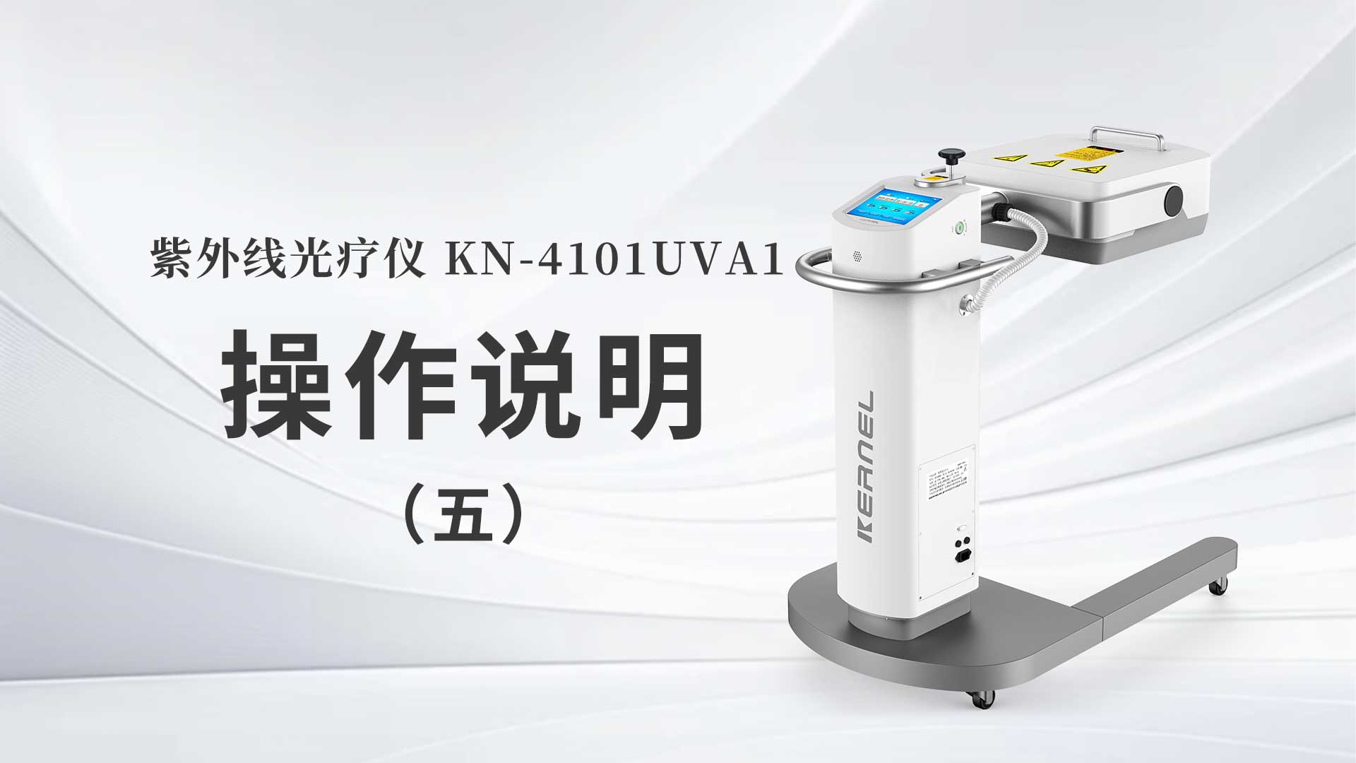 KN-4101UVA1操作说明（五）