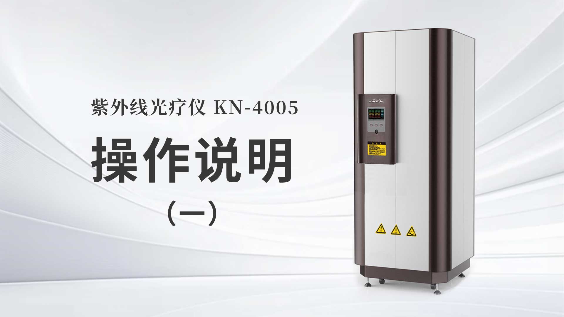KN-4005操作说明（一）