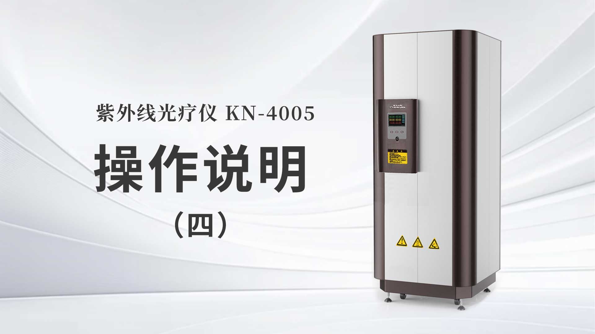 KN-4005操作说明（四）