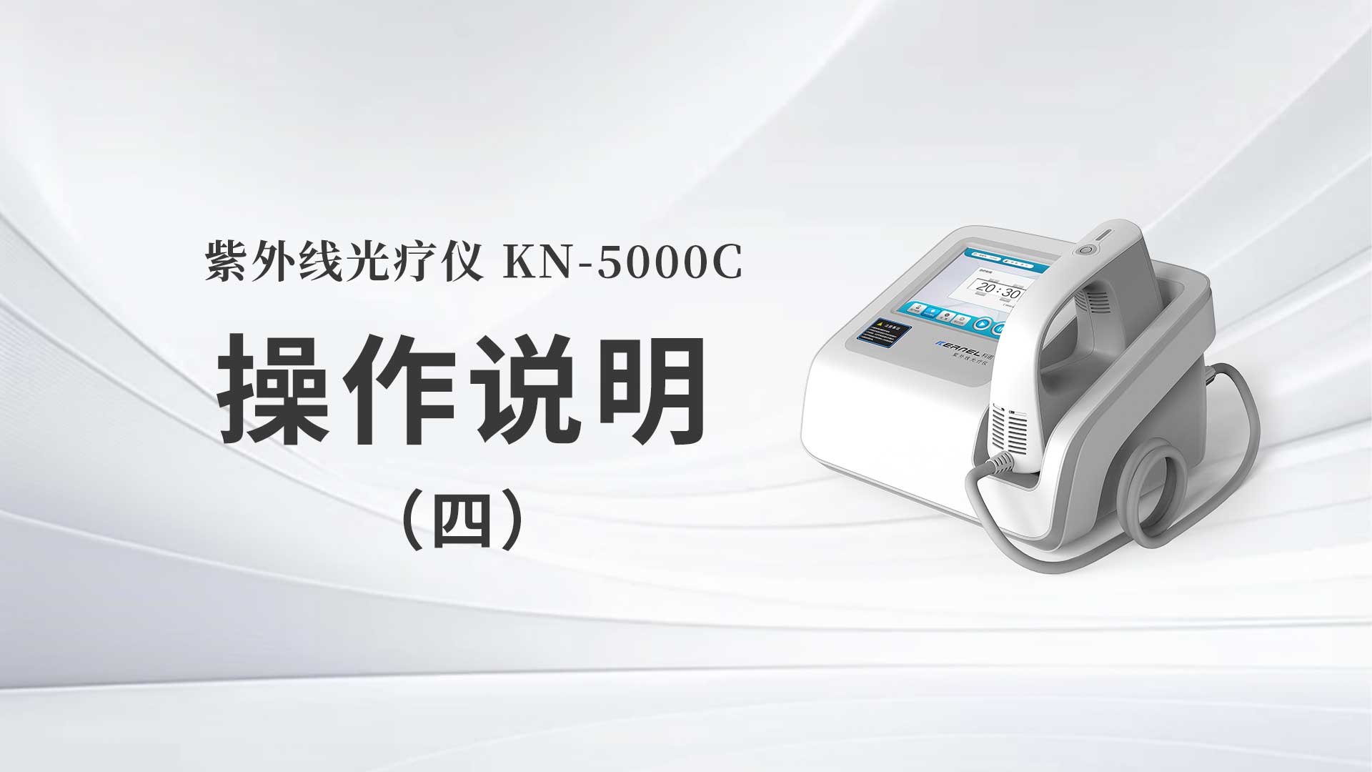 KN-5000C操作说明（四）