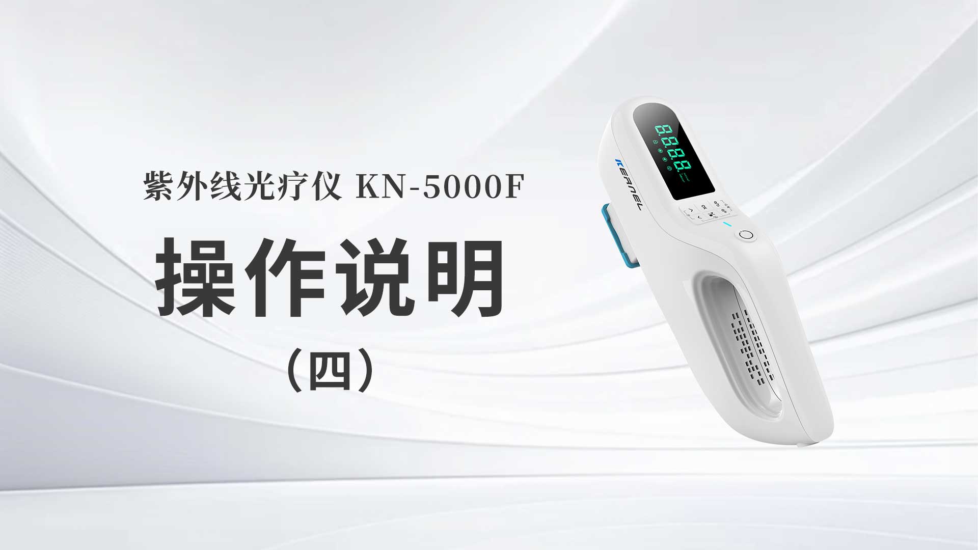 KN-5000F操作说明（四）