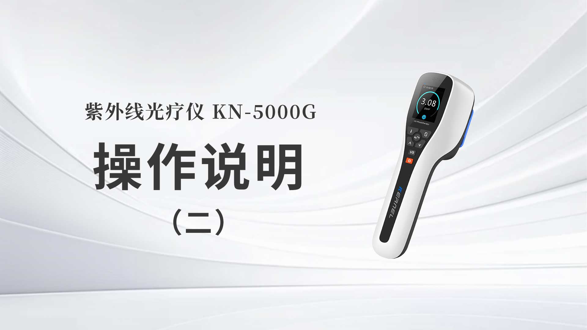KN-5000G操作说明（二）