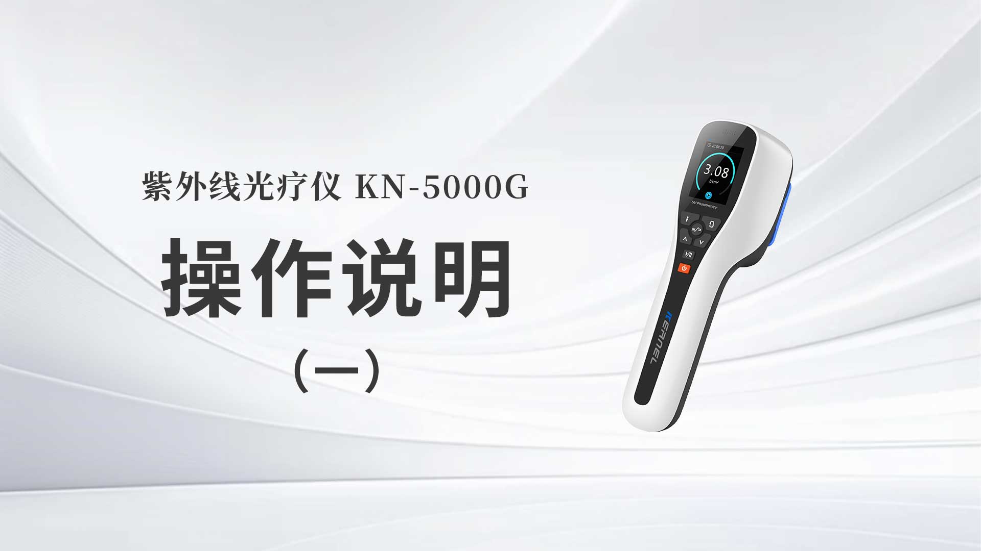 KN-5000G操作说明（一）