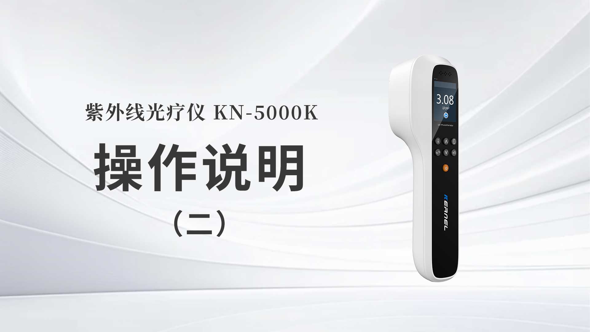 KN-5000K操作说明（二）