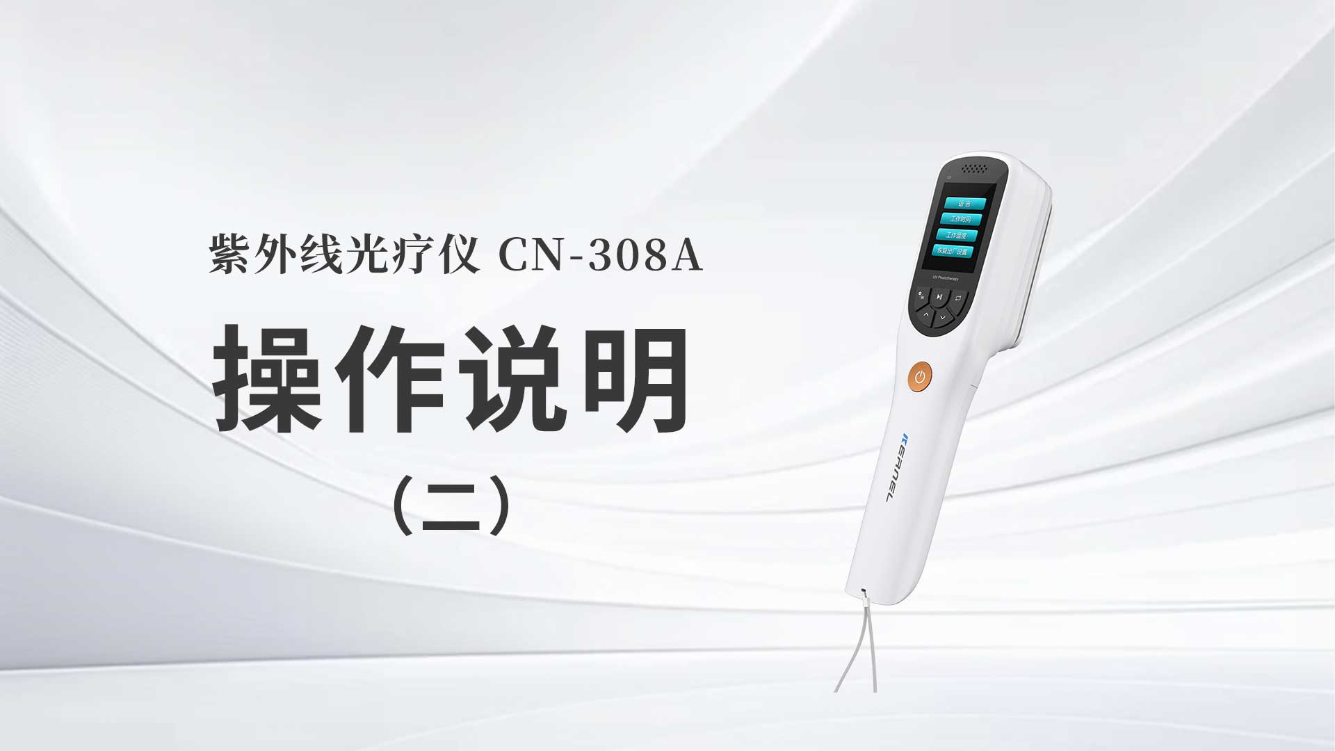 CN-308A操作说明（二）