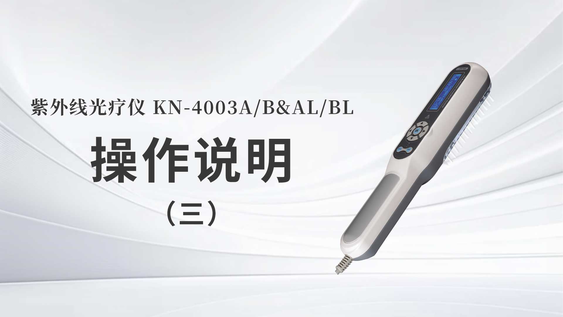 KN-4003A/B&AL/BL操作说明（三）