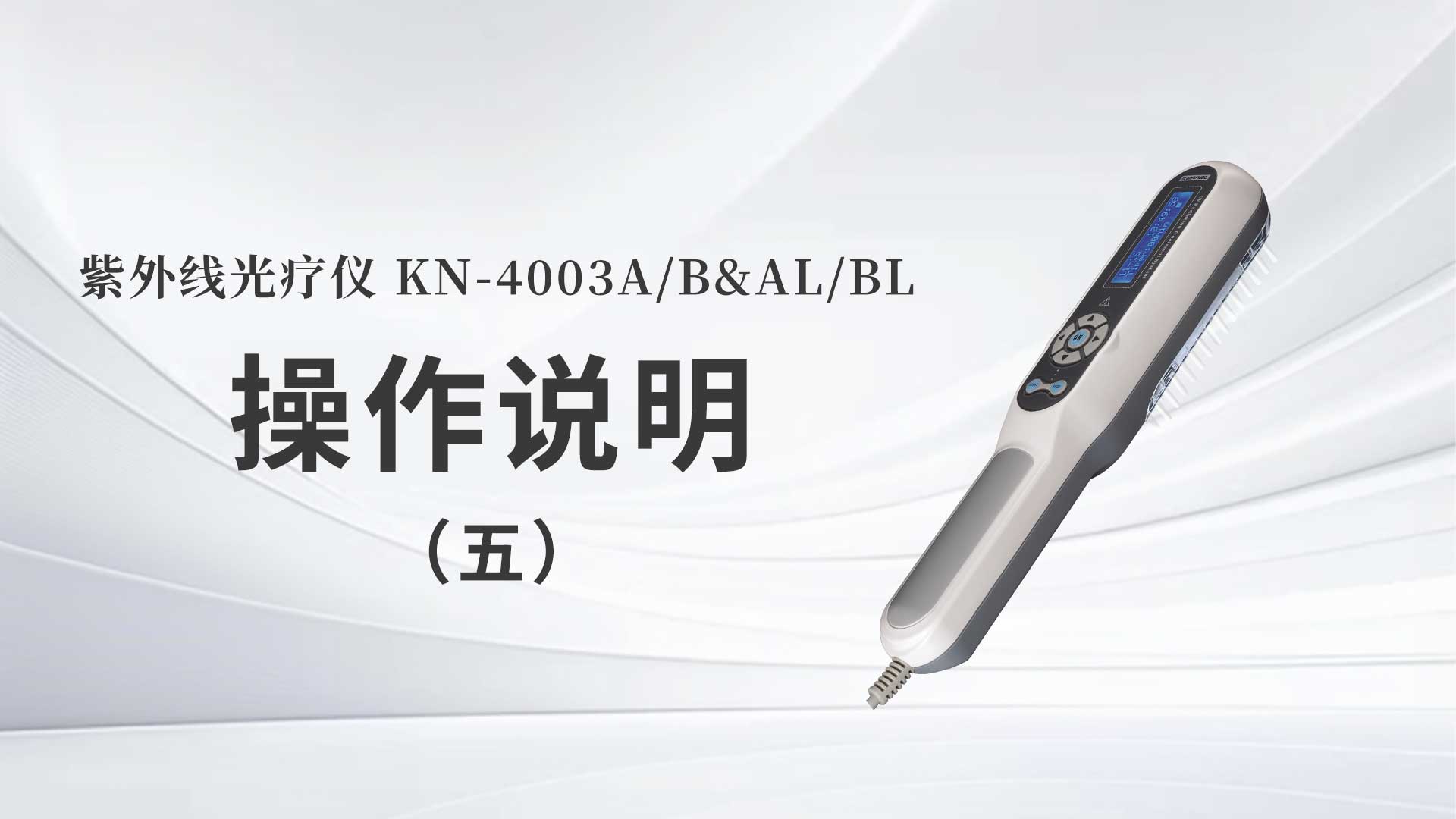 KN-4003A/B&AL/BL操作说明（五）