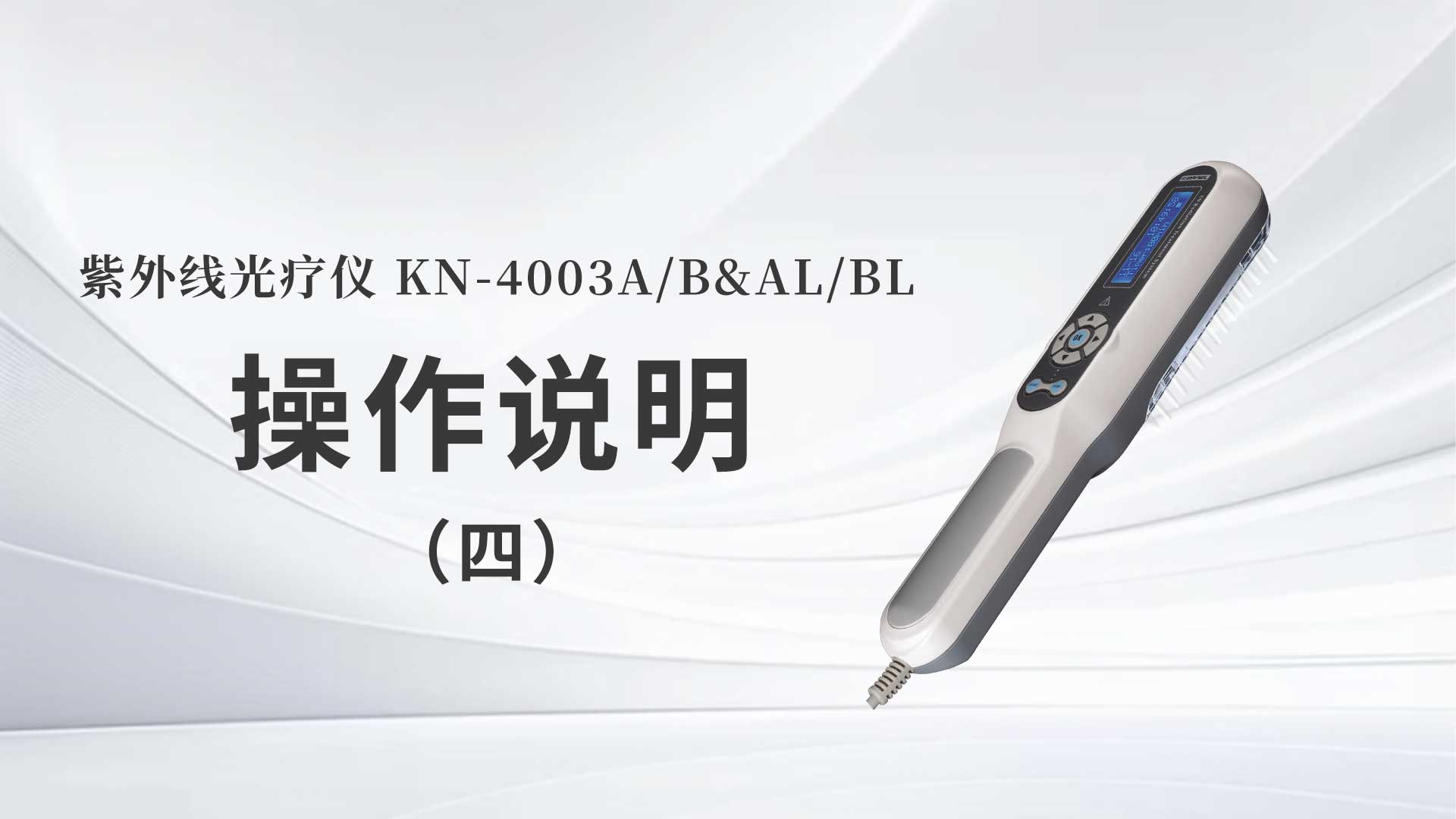 KN-4003A/B&AL/BL操作说明（四）