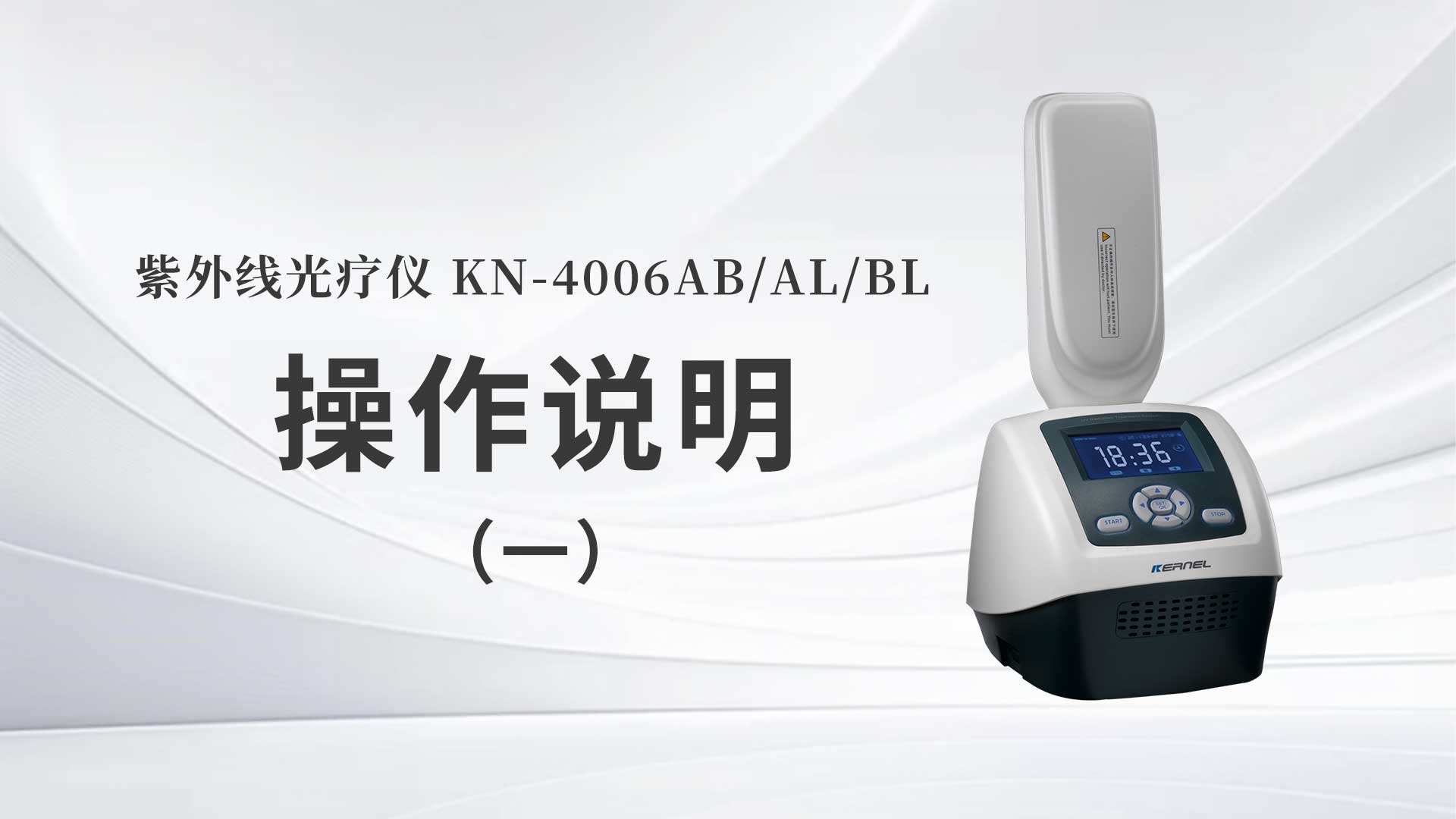 KN-4006AB/AL/BL操作说明（一）