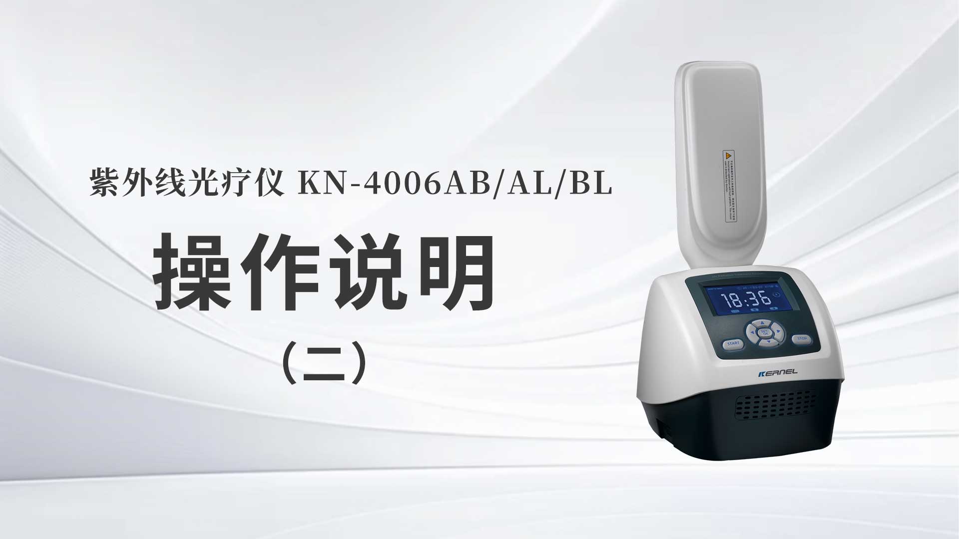 KN-4006AB/AL/BL操作说明（二）