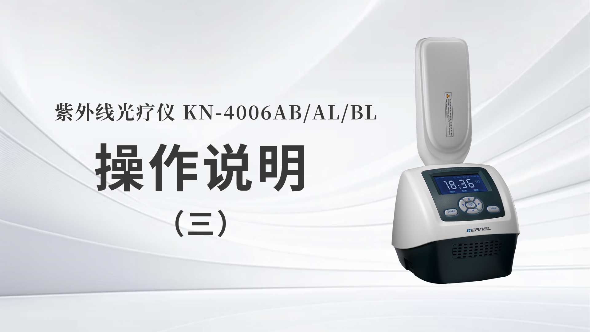 KN-4006AB/AL/BL操作说明（三）