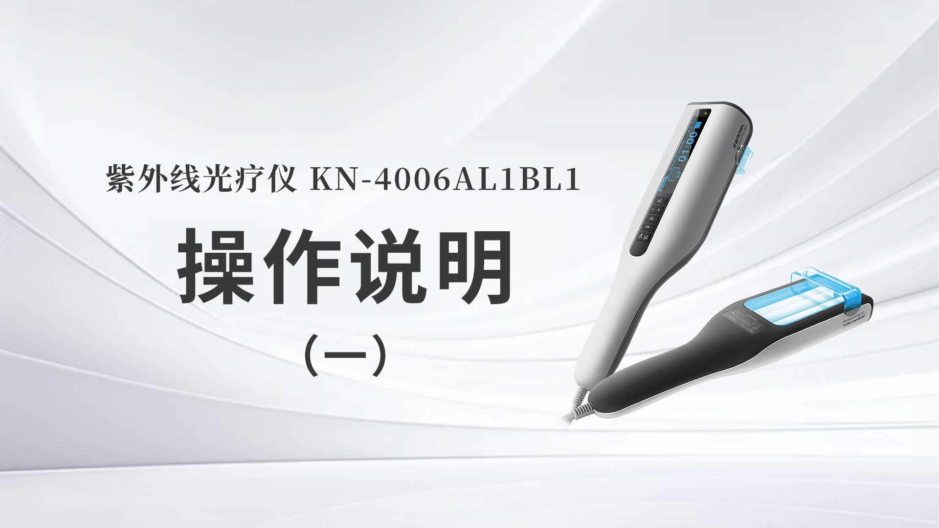 KN-4006AL1/BL1操作说明（一）