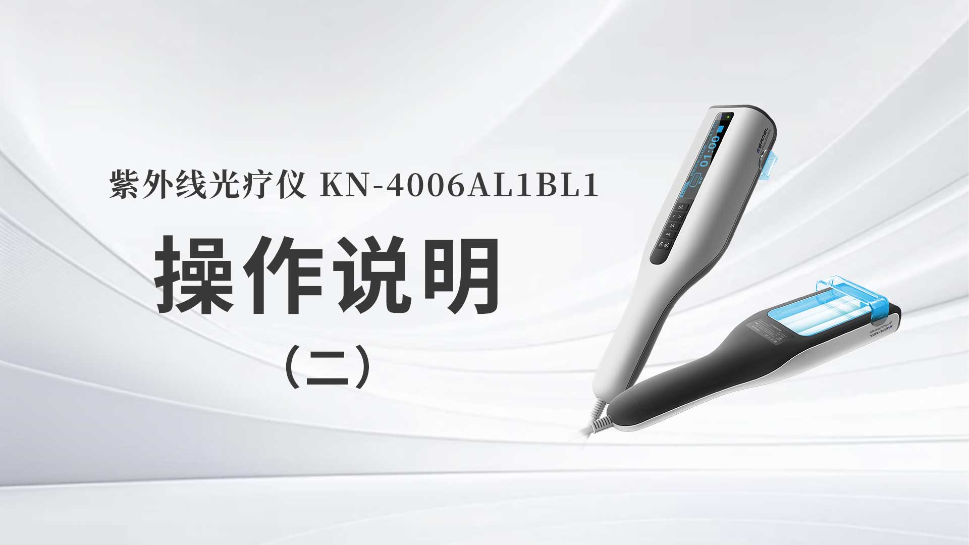 KN-4006AL1/BL1操作说明（二）