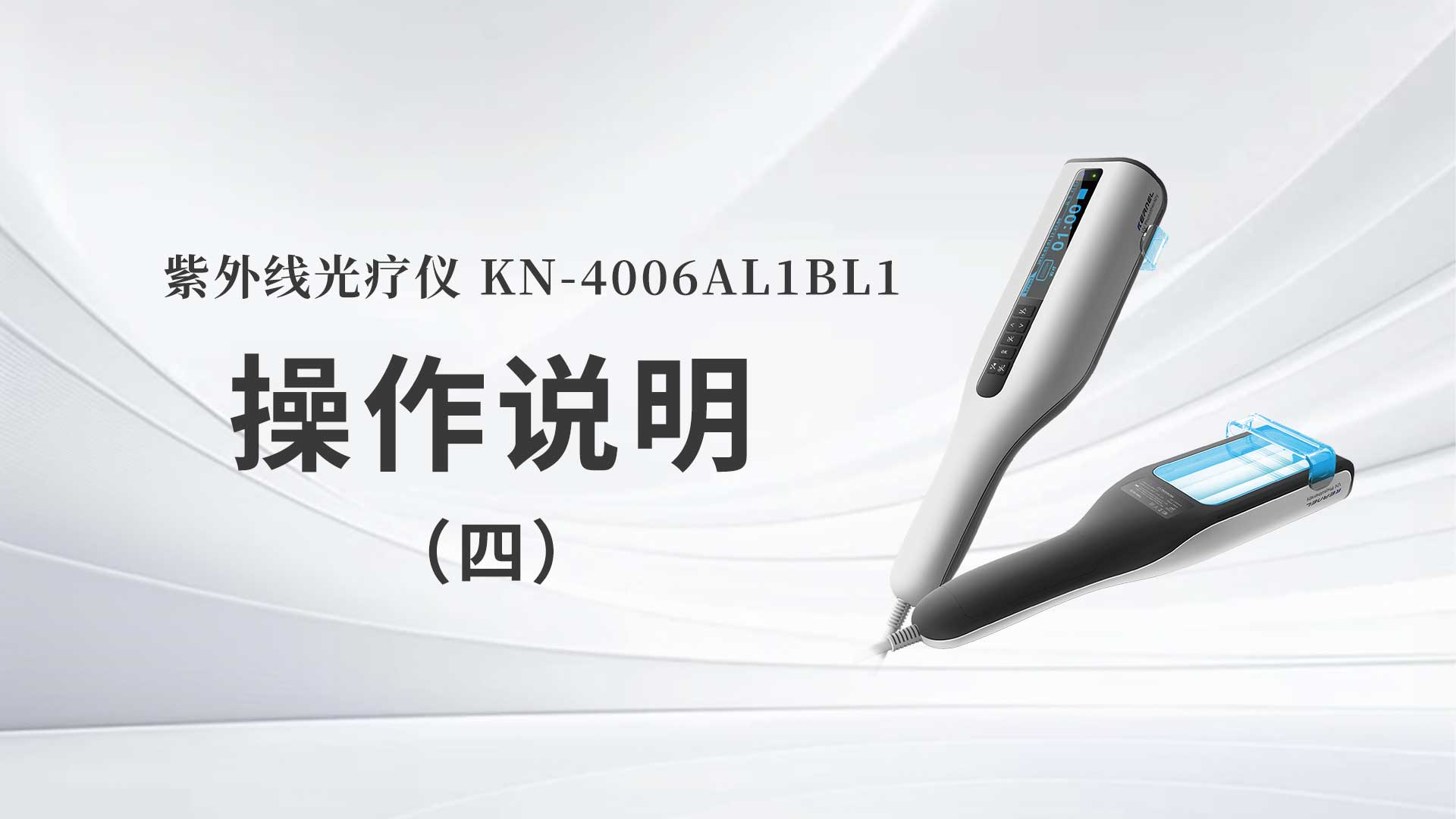 KN-4006AL1/BL1操作说明（四）