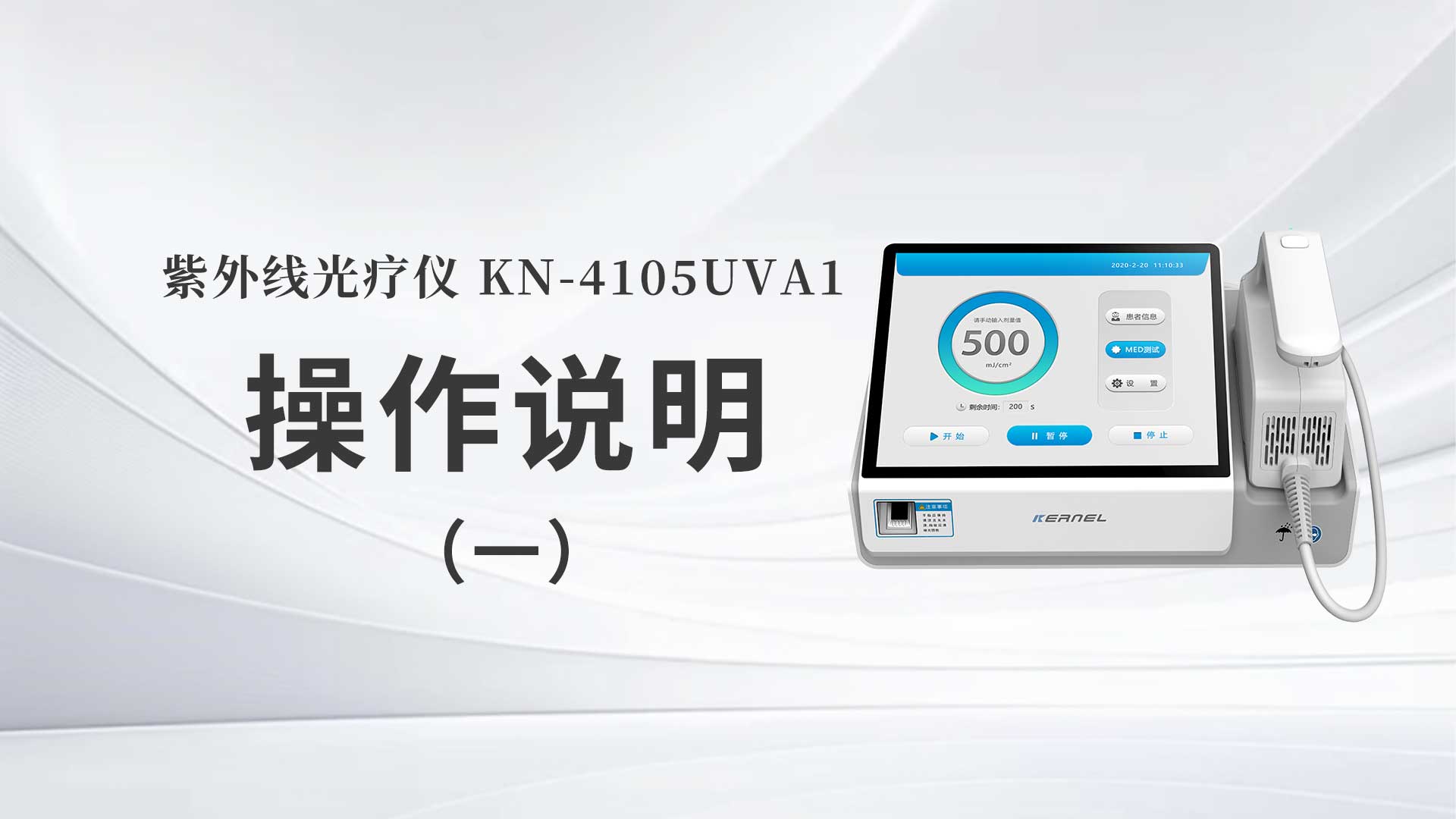 KN-4105UVA1操作说明（一）