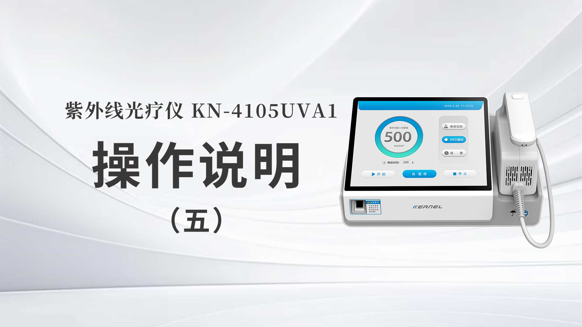 KN-4105UVA1操作说明（五）