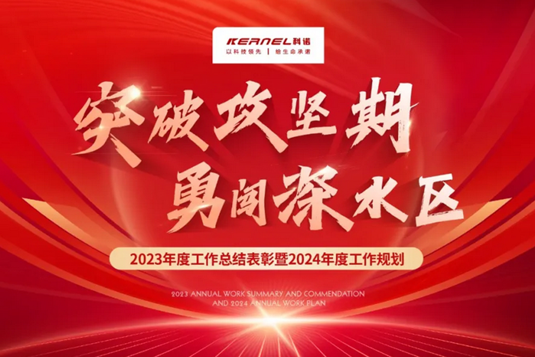 科诺医疗|2023年度总结表彰暨2024年度工作规划大会顺利
