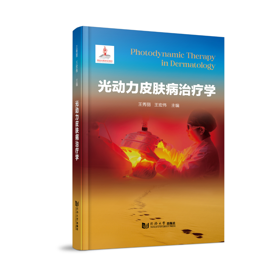 科诺医疗恭贺《光动力皮肤病治疗学》新书发布