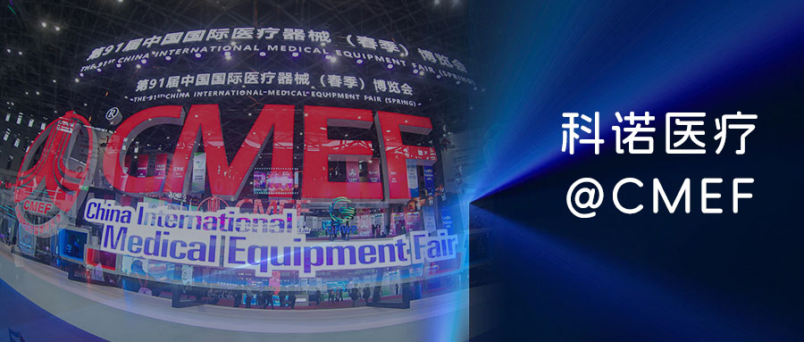 入臻境 创非凡——科诺×CMEF91#焕然·重构·进化