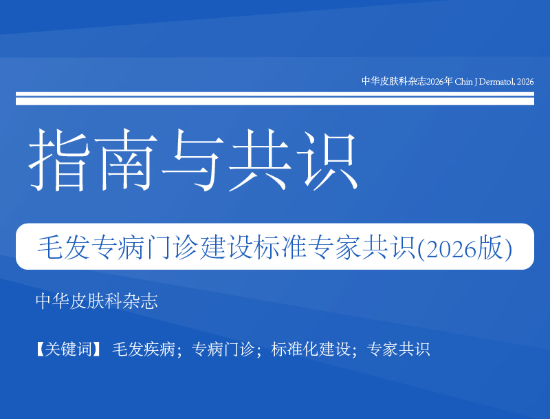 毛发专病门诊建设标准专家共识(2026版)