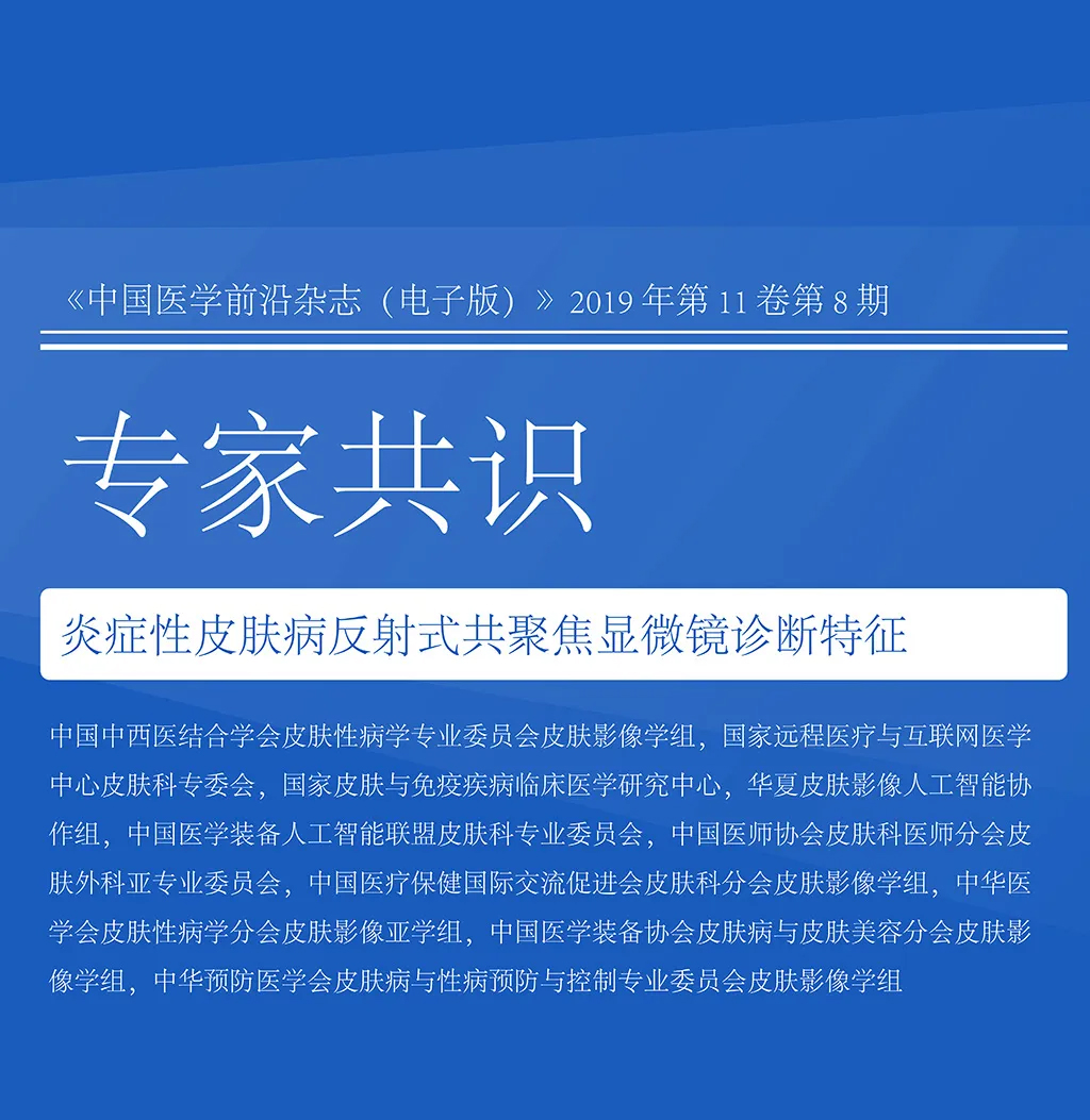 学术前沿丨炎症性皮肤病反射式共聚焦显微镜诊断特征专家共识