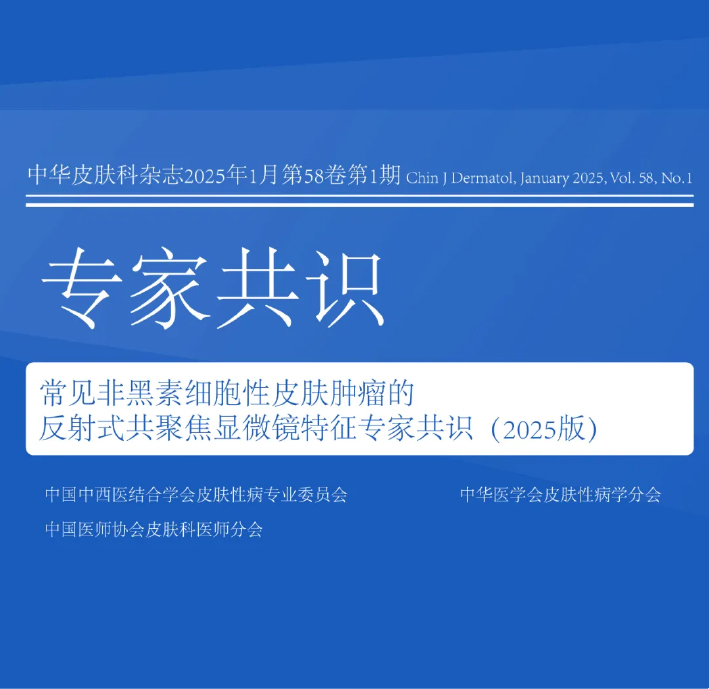 学术前沿丨常见非黑素细胞性皮肤肿瘤的反射式共聚焦显微镜特征专
